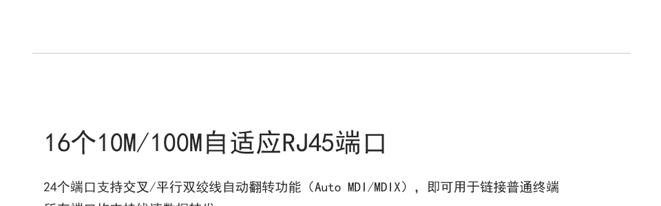 sp-s6016 16口百兆交換機16個端口支持交叉/平行雙絞線自動翻轉功能（Auto MDI/MDIX），即可用于鏈接普通終端所有端口均支持線速數(shù)據(jù)轉發(fā)