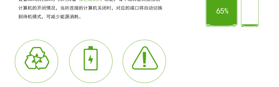 sp-sg05 5口千兆交換機(jī)所連接的計(jì)算機(jī)關(guān)閉時(shí)，對(duì)應(yīng)的端口將自動(dòng)切換到待機(jī)模式，可減少約65%的能源消耗。