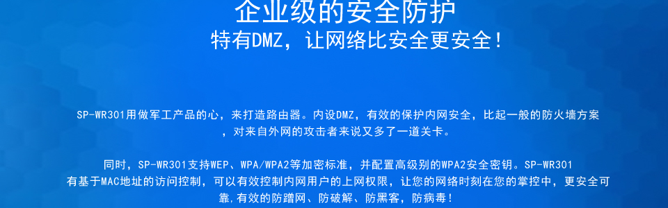 SP-WR301支持64/128位wep 加密，wpa/wpa2、wpa-psk/wpa2-psk等加密與安全機(jī)制